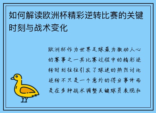 如何解读欧洲杯精彩逆转比赛的关键时刻与战术变化