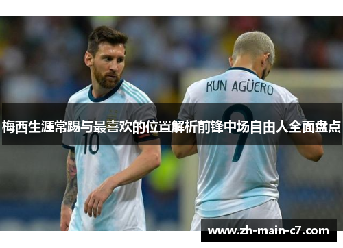 梅西生涯常踢与最喜欢的位置解析前锋中场自由人全面盘点