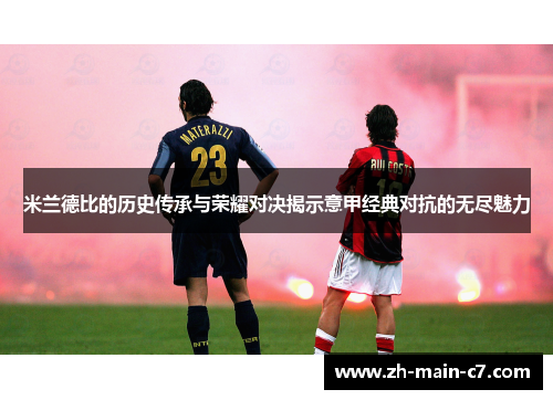 米兰德比的历史传承与荣耀对决揭示意甲经典对抗的无尽魅力