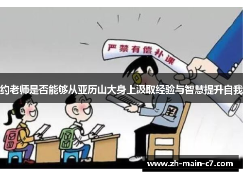 约老师是否能够从亚历山大身上汲取经验与智慧提升自我