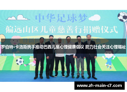 罗伯特·卡洛斯携手推动巴西儿童心理健康倡议 助力社会关注心理福祉