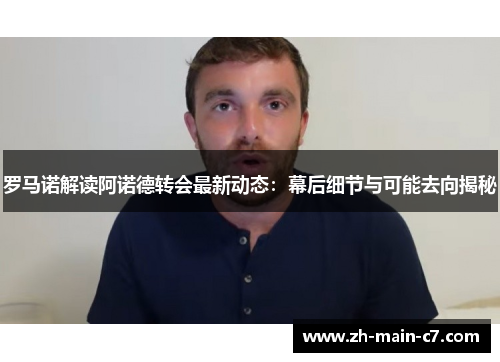 罗马诺解读阿诺德转会最新动态：幕后细节与可能去向揭秘
