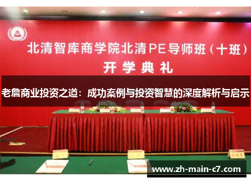 老詹商业投资之道：成功案例与投资智慧的深度解析与启示