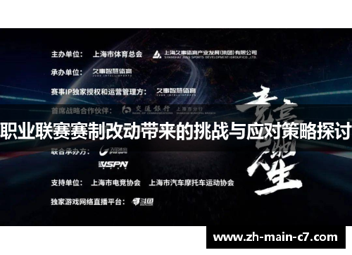 职业联赛赛制改动带来的挑战与应对策略探讨