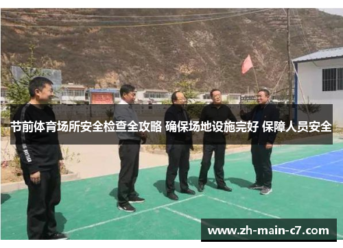 节前体育场所安全检查全攻略 确保场地设施完好 保障人员安全
