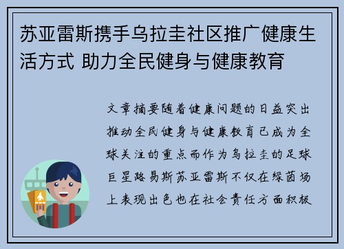 苏亚雷斯携手乌拉圭社区推广健康生活方式 助力全民健身与健康教育
