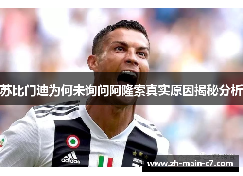 苏比门迪为何未询问阿隆索真实原因揭秘分析