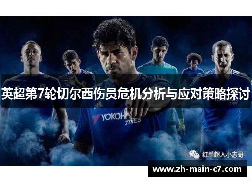 英超第7轮切尔西伤员危机分析与应对策略探讨