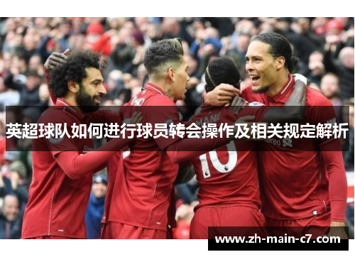 英超球队如何进行球员转会操作及相关规定解析