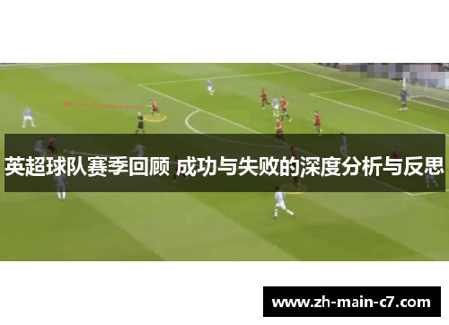英超球队赛季回顾 成功与失败的深度分析与反思