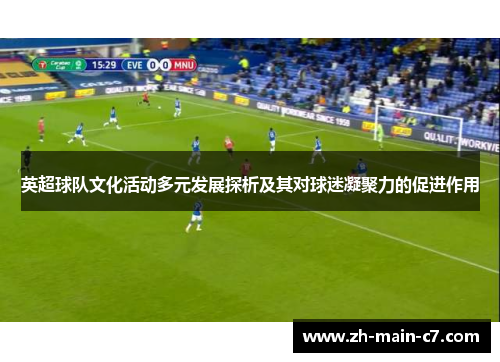 英超球队文化活动多元发展探析及其对球迷凝聚力的促进作用