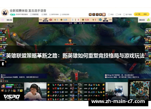 英雄联盟策略革新之路：新英雄如何重塑竞技格局与游戏玩法