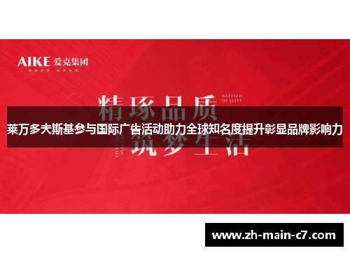 莱万多夫斯基参与国际广告活动助力全球知名度提升彰显品牌影响力