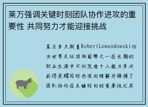 莱万强调关键时刻团队协作进攻的重要性 共同努力才能迎接挑战