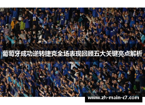 葡萄牙成功逆转捷克全场表现回顾五大关键亮点解析