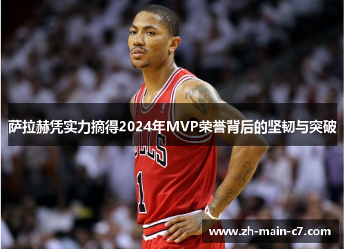 萨拉赫凭实力摘得2024年MVP荣誉背后的坚韧与突破