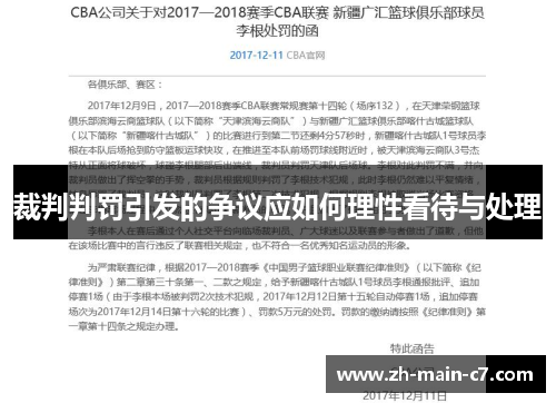 裁判判罚引发的争议应如何理性看待与处理