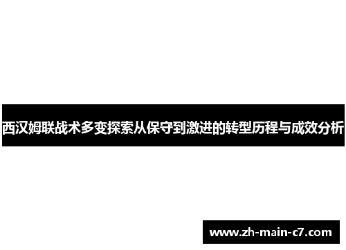西汉姆联战术多变探索从保守到激进的转型历程与成效分析