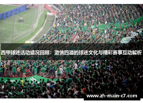 西甲球迷活动盛况回顾:激情四溢的球迷文化与精彩赛事互动解析 西甲球迷活动盛况回顾:激情四溢的球迷文化与精彩赛事互动解析
