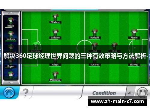 解决360足球经理世界问题的三种有效策略与方法解析 解决360足球经理世界问题的三种有效策略与方法解析