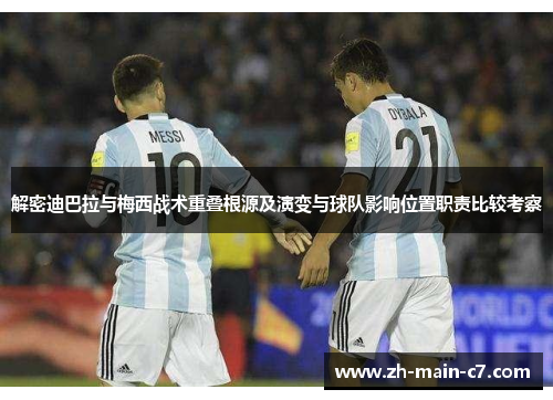 解密迪巴拉与梅西战术重叠根源及演变与球队影响位置职责比较考察