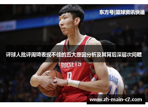 评球人批评周琦表现不佳的五大原因分析及其背后深层次问题 评球人批评周琦表现不佳的五大原因分析及其背后深层次问题