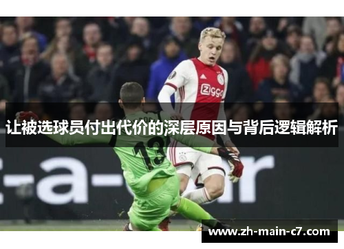 让被选球员付出代价的深层原因与背后逻辑解析 让被选球员付出代价的深层原因与背后逻辑解析