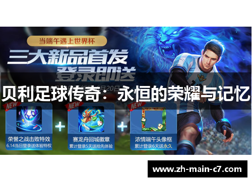 贝利足球传奇:永恒的荣耀与记忆 贝利足球传奇:永恒的荣耀与记忆