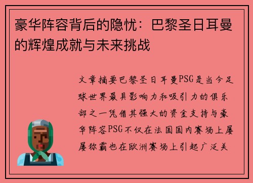 豪华阵容背后的隐忧：巴黎圣日耳曼的辉煌成就与未来挑战