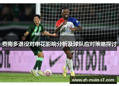 费南多退役对申花影响分析及球队应对策略探讨
