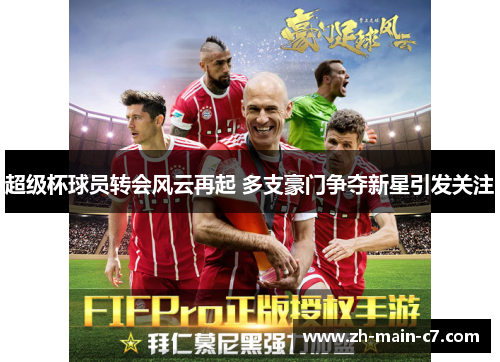 超级杯球员转会风云再起 多支豪门争夺新星引发关注 超级杯球员转会风云再起 多支豪门争夺新星引发关注