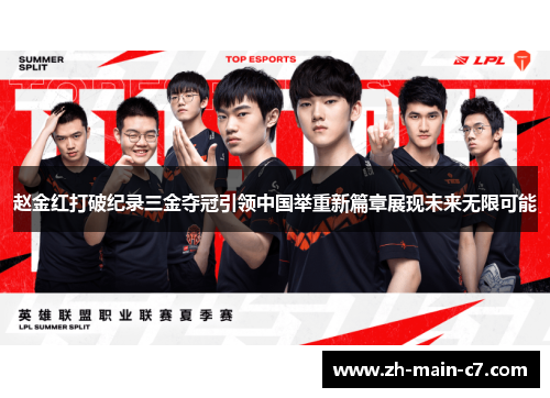 赵金红打破纪录三金夺冠引领中国举重新篇章展现未来无限可能