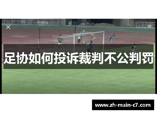 足协如何投诉裁判不公判罚 足协如何投诉裁判不公判罚