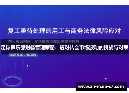 足球俱乐部财务管理策略：应对转会市场波动的挑战与对策