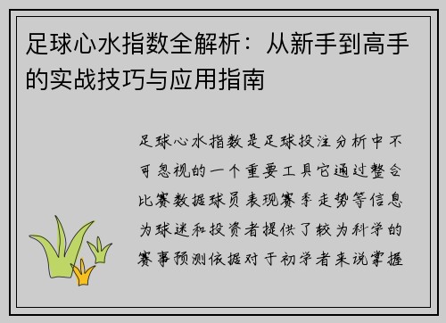 足球心水指数全解析:从新手到高手的实战技巧与应用指南 足球心水指数全解析:从新手到高手的实战技巧与应用指南