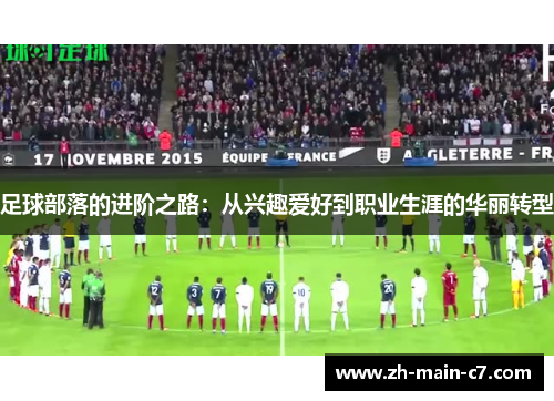 足球部落的进阶之路:从兴趣爱好到职业生涯的华丽转型 足球部落的进阶之路:从兴趣爱好到职业生涯的华丽转型