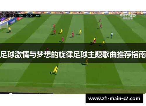 足球激情与梦想的旋律足球主题歌曲推荐指南 足球激情与梦想的旋律足球主题歌曲推荐指南