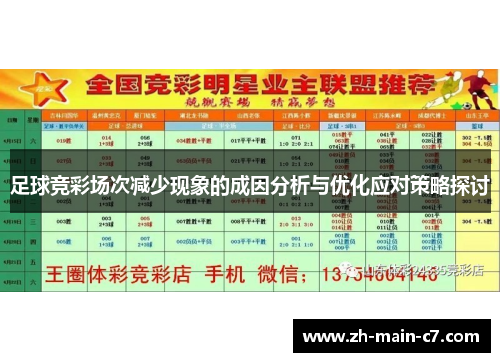 足球竞彩场次减少现象的成因分析与优化应对策略探讨