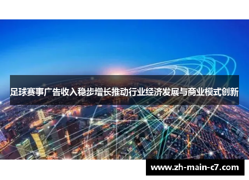 足球赛事广告收入稳步增长推动行业经济发展与商业模式创新