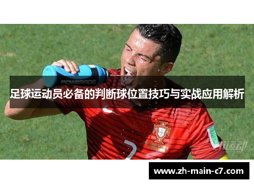 足球运动员必备的判断球位置技巧与实战应用解析 足球运动员必备的判断球位置技巧与实战应用解析