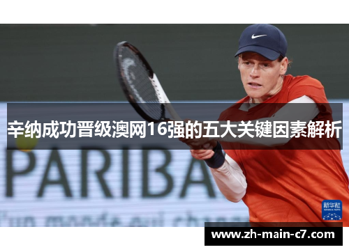 辛纳成功晋级澳网16强的五大关键因素解析