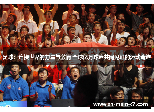 足球：连接世界的力量与激情 全球亿万球迷共同见证的运动奇迹