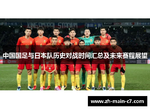 中国国足与日本队历史对战时间汇总及未来赛程展望 中国国足与日本队历史对战时间汇总及未来赛程展望