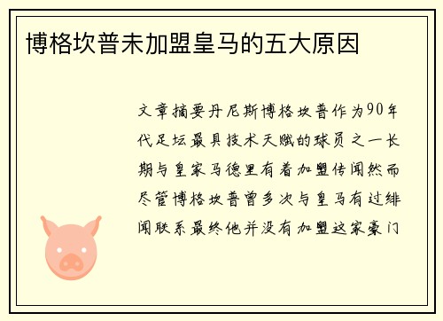 博格坎普未加盟皇马的五大原因