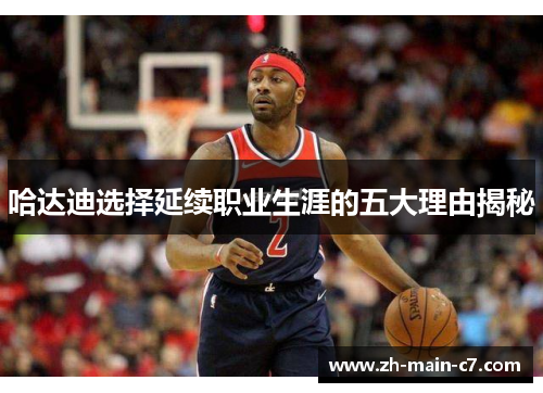 哈达迪选择延续职业生涯的五大理由揭秘 哈达迪选择延续职业生涯的五大理由揭秘