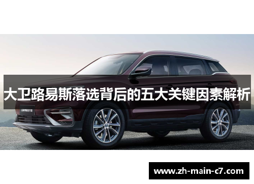 大卫路易斯落选背后的五大关键因素解析 大卫路易斯落选背后的五大关键因素解析