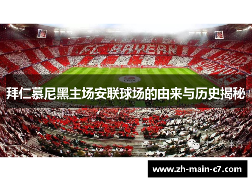 拜仁慕尼黑主场安联球场的由来与历史揭秘