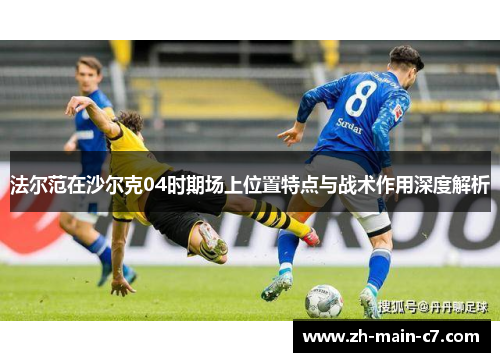 法尔范在沙尔克04时期场上位置特点与战术作用深度解析
