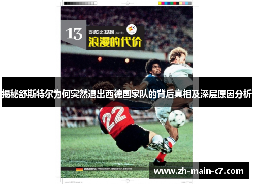 揭秘舒斯特尔为何突然退出西德国家队的背后真相及深层原因分析