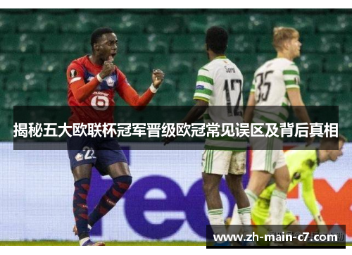 揭秘五大欧联杯冠军晋级欧冠常见误区及背后真相 揭秘五大欧联杯冠军晋级欧冠常见误区及背后真相